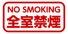 所有房間都禁止吸煙