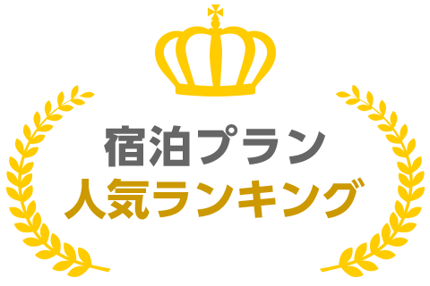 宿泊プラン人気ランキング