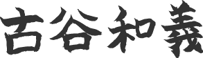 Kazuyoshi Furuya's Sign by Kanji Kazuyoshi Furuya's Sign by Kanji