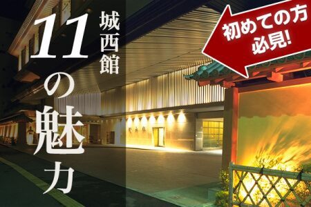 初めての方必見！　城西館 11の魅力