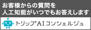 お客様からの質問を人工知能がいつでもお答えします