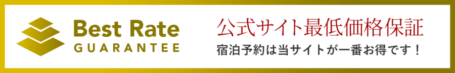 宿泊予約は当サイトが一番お得です！公式サイト最低価格保証