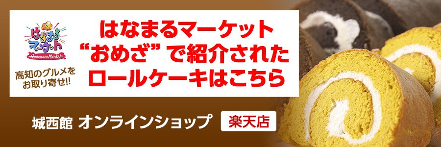 城西館オンラインショップ楽天店【はなまるマーケット“おめざ”に出たロールケーキはこちら】