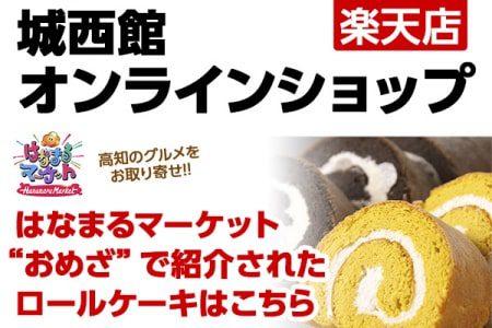 城西館オンラインショップ楽天店【はなまるマーケット“おめざ”に出たロールケーキはこちら】