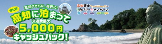 高知に泊まって5,000円キャッシュバック！