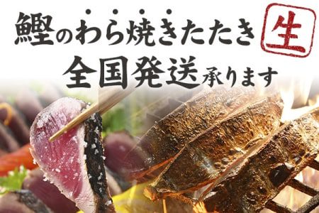鰹のわら焼きたたき（生）全国発送承ります