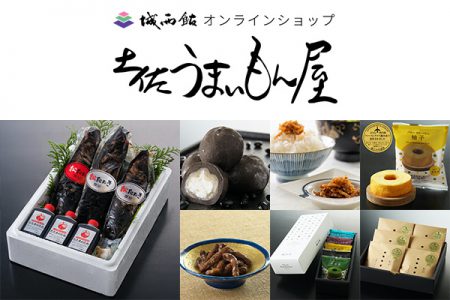 城西館オンラインショップ 土佐うまいもん屋