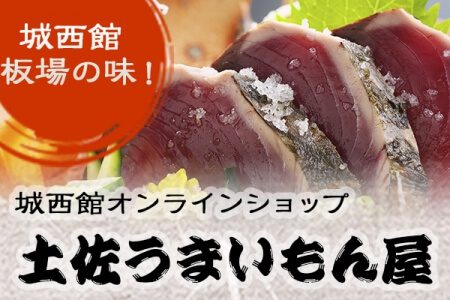 城西館の板場の味！オンラインショップ　土佐うまいもん屋