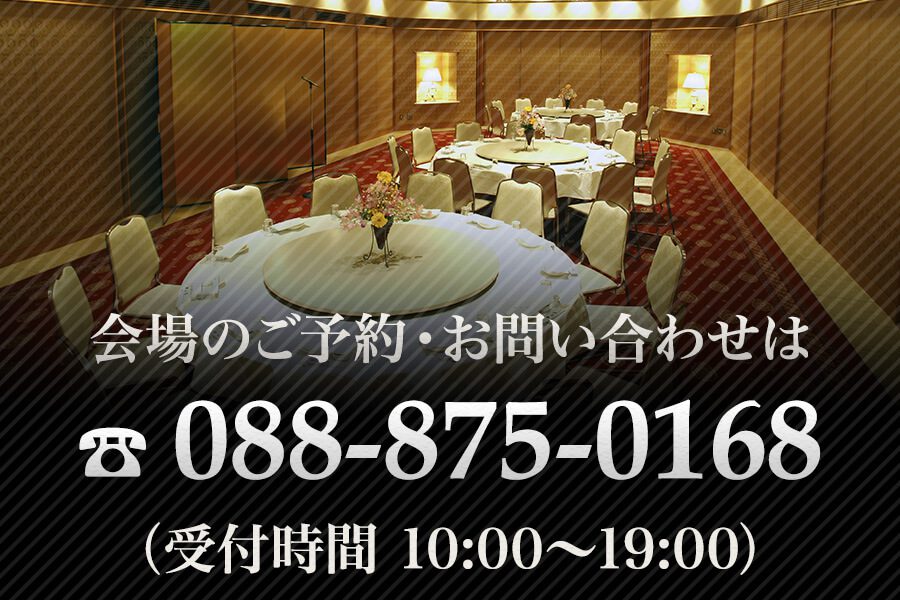 高知 ホテル城西館の会場のご予約・お問い合わせは 電話088-875-0168（受付時間 10:00〜19:00）