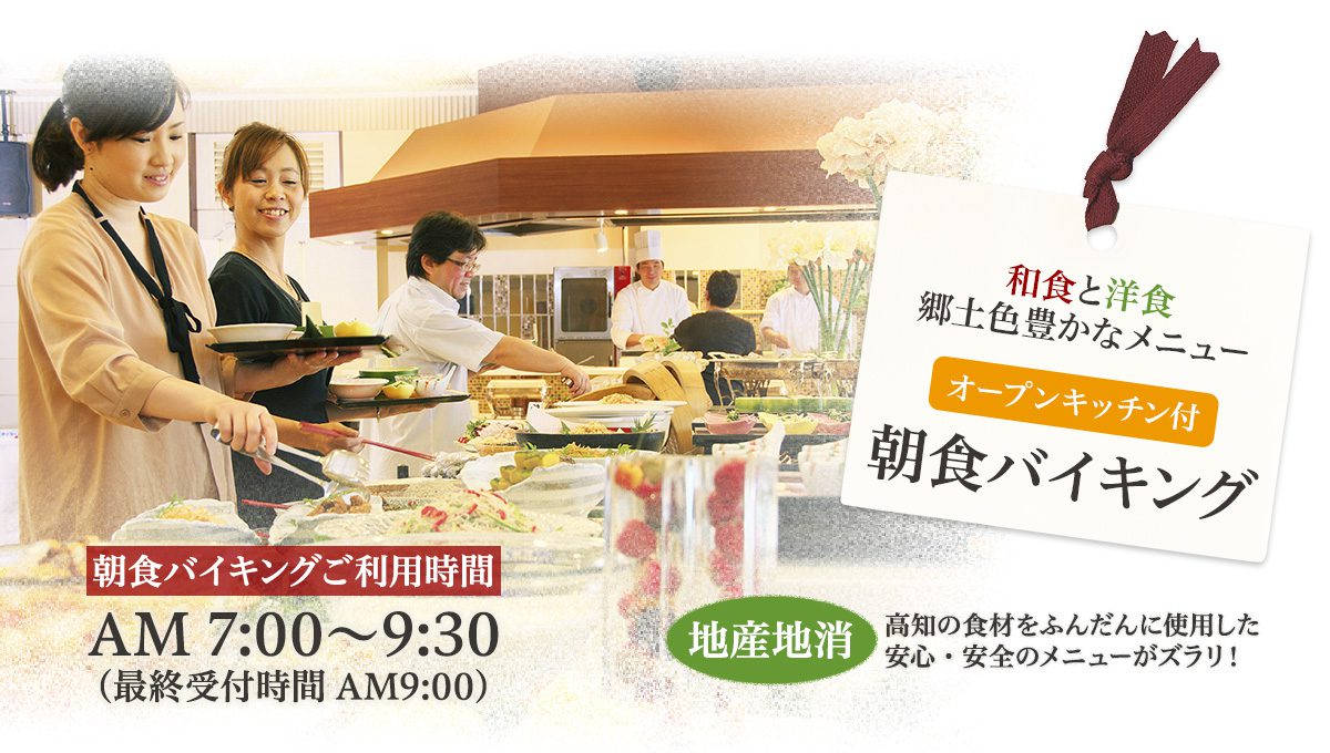 地産地消！郷土色豊かな自慢の朝食バイキング（ご利用時間：AM 7:00〜9:30[受付9：00まで]）