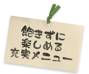 飽きずに楽しめる充実のメニュー