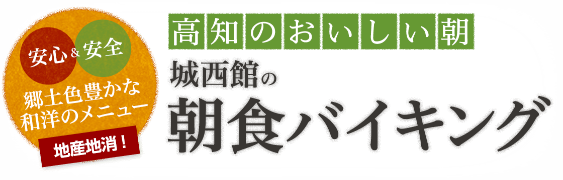 高知のおいしい朝 城西館の朝食バイキング