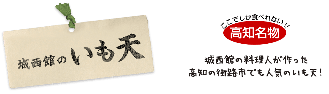 高知名物　いも天　ここでしか食べられない高知名物（城西館の料理人が作った高知の街路市でも人気のいも天）