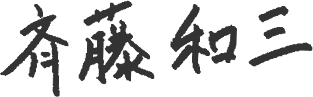 Kazumi Saito's Sign by Kanji Kazumi Saito's Sign by Kanji