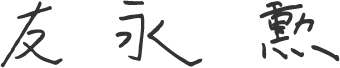 Isao Tomonaga's Sign by Kanji Isao Tomonaga's Sign by Kanji