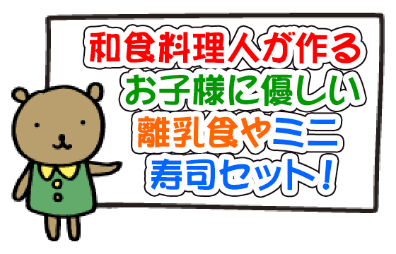 和食料理人が作る、お子様に優しい離乳食やミニ寿司セット！