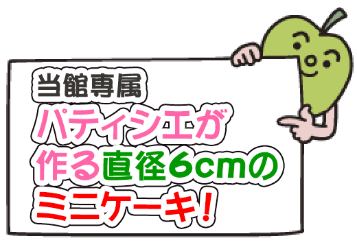 当館専属パティシエが作る直径6cmのミニケーキ！