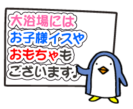 大浴場にはお子様イスやおもちゃもございます♪