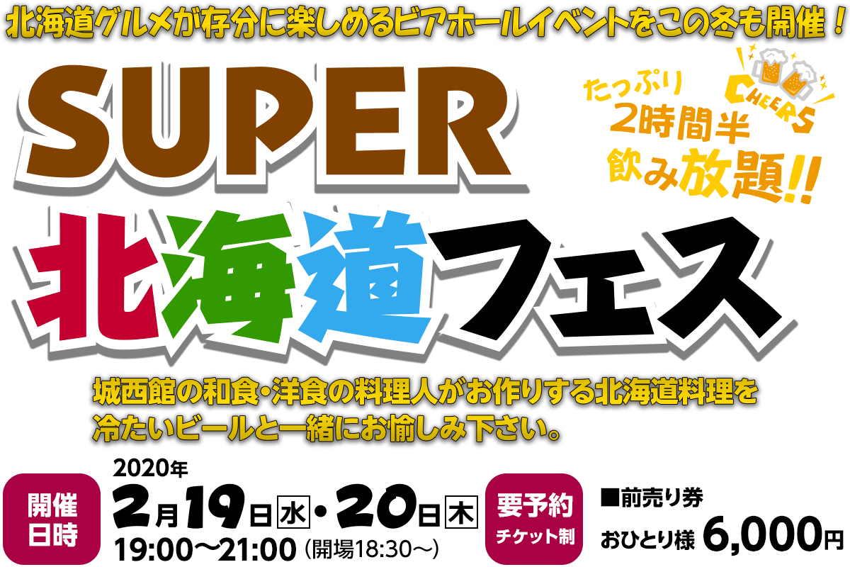 SUPER北海道フェス　〜 北海道グルメが存分に楽しめるビアホールイベントをこの冬も開催!! 〜