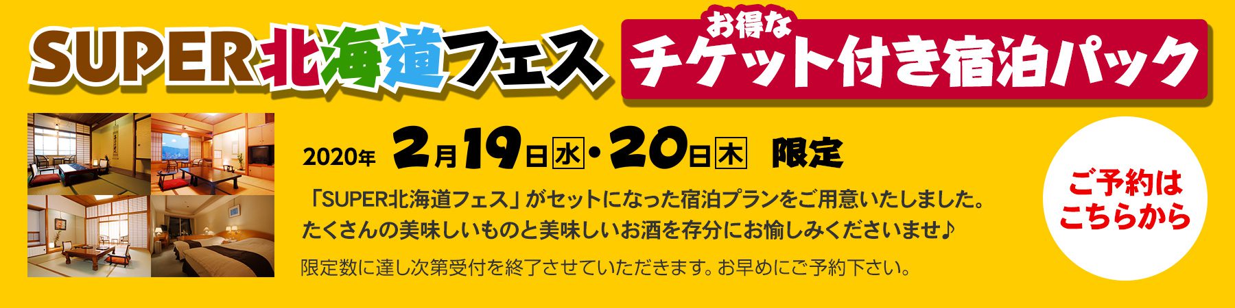 SUPER北海道フェス お得なチケット付き宿泊パック