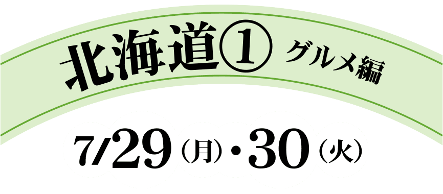 北海道① グルメ編　7/29（月）・30（火）