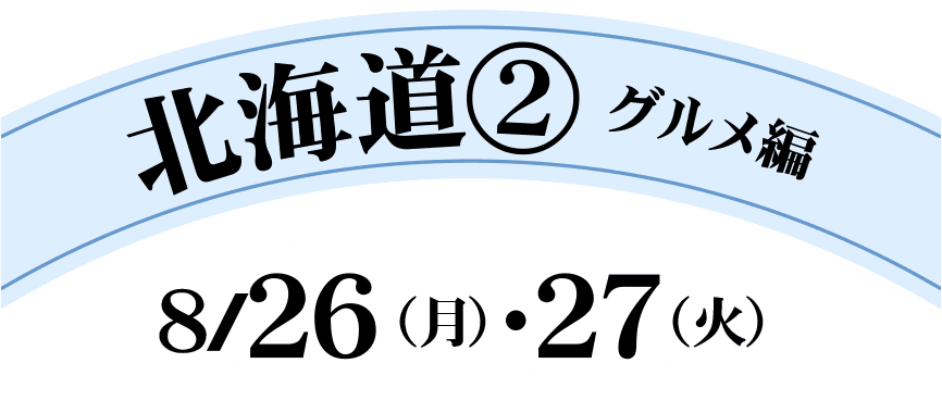 北海道② グルメ編　8/26（月）・27（火）