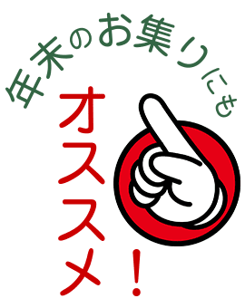 年末のお集まりにもオススメ!
