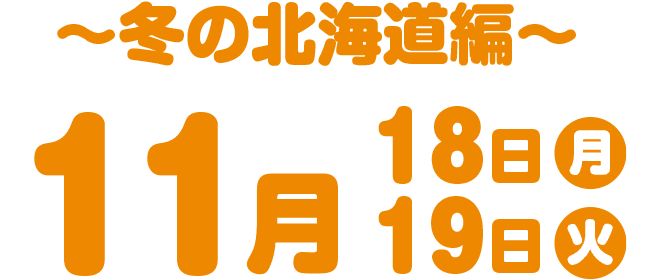 〜冬の北海道編〜 11月18日・19日