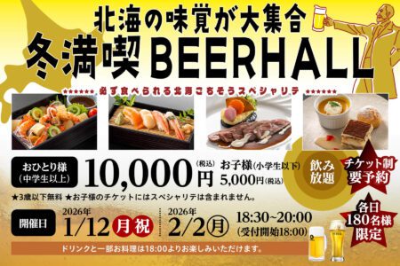 北海の味覚が大集合 冬満喫ビアホール（飲み放題 ） - 2026.1.12、2026.2.2 -