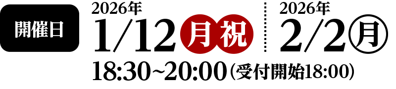 開催日 2026年 1/12、2/2 18:30〜20:00（受付開始18:00）