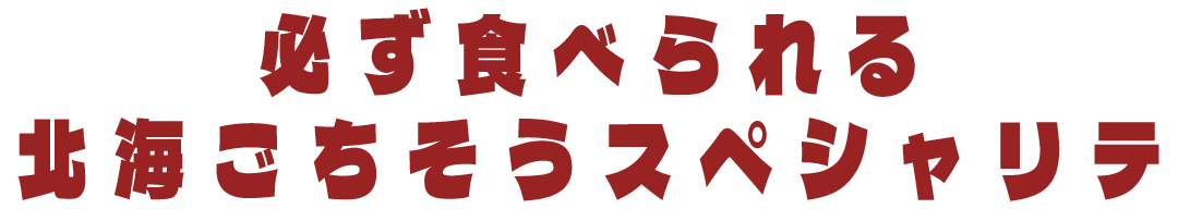 必ず食べられる北海ごちそうスペシャリテ
