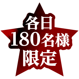 各日180名様限定