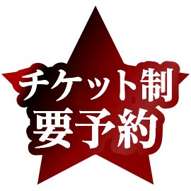 チケット制要予約