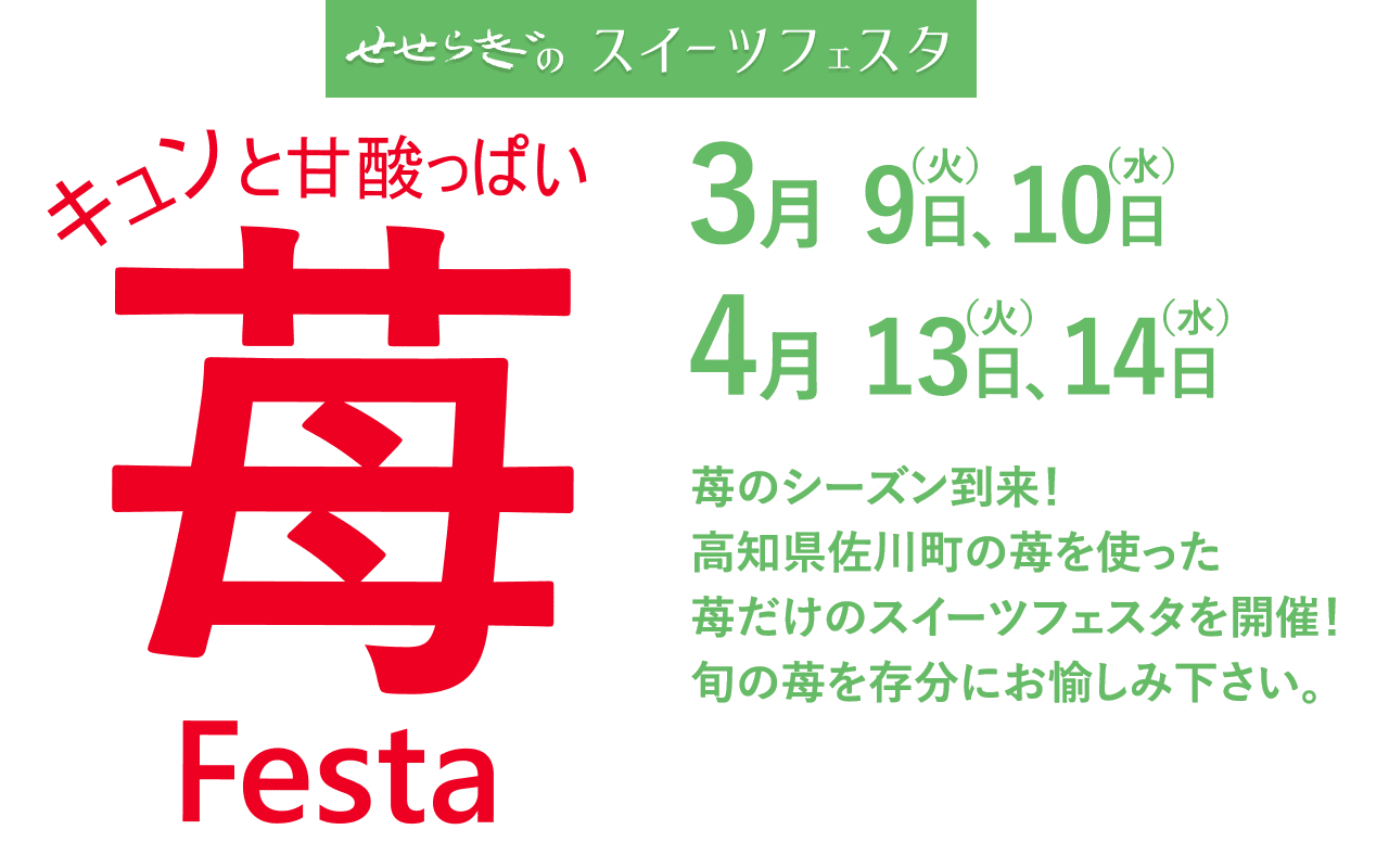 キュンと甘酸っぱい苺フェスタ