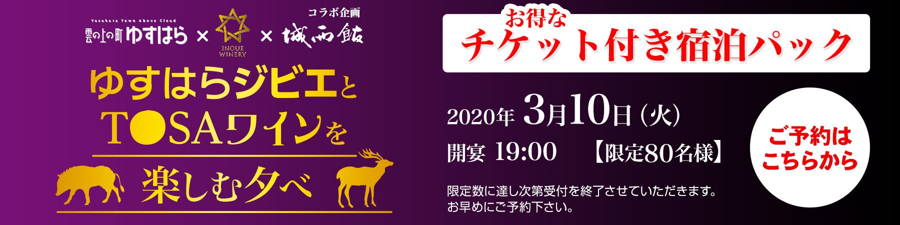 ゆすはらジビエとTOSAワインを楽しむ夕べ 〜 土佐のおきゃく2020 〜 お得なチケット付き宿泊パック