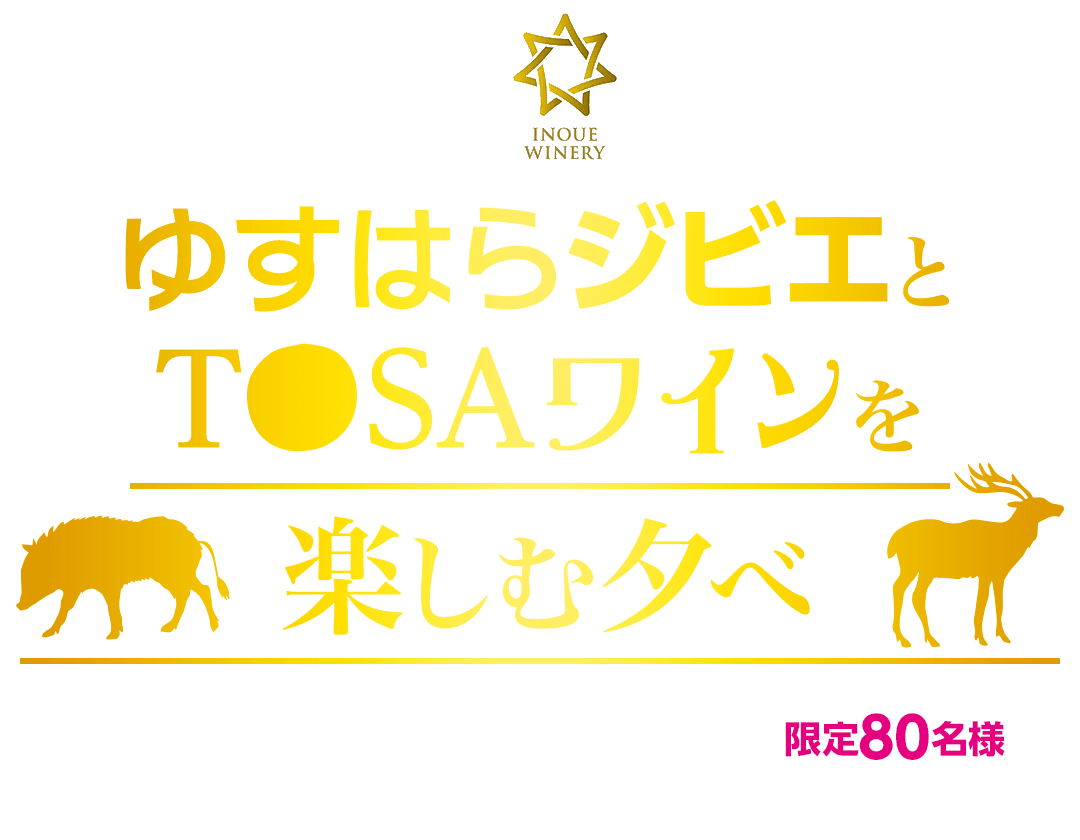 ゆすはらジビエとTOSAワインを楽しむ夕べ 〜 土佐のおきゃく2020 〜