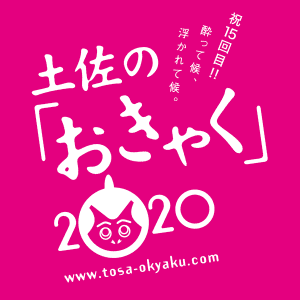 土佐のおきゃく2020