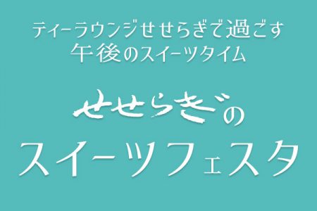 ティーラウンジせせらぎ スイーツフェスタ