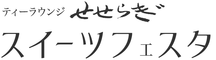 ティーラウンジせせらぎ スイーツフェスタ