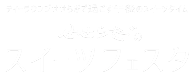 ティーラウンジせせらぎ スイーツフェスタ