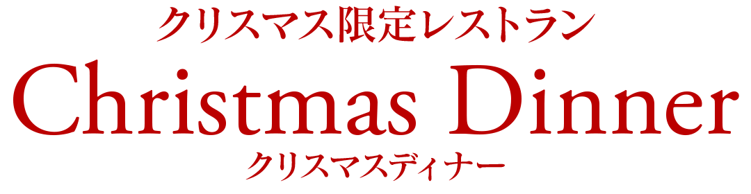 クリスマス限定レストラン クリスマスディナー