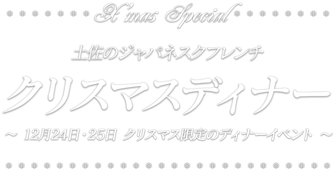 クリスマスディナー　〜 12月24日・25日 高知のクリスマス限定レストラン 〜