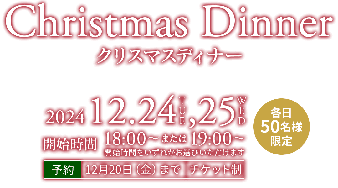 クリスマスディナー　〜 12月24日・25日 高知のクリスマス限定レストラン 〜