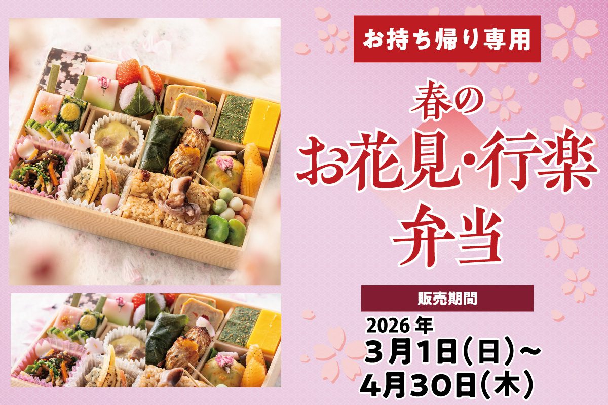 春のお花見・行楽弁当
