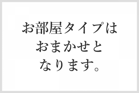 おまかせ部屋