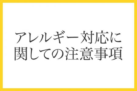 アレルギー対応に関しての注意事項