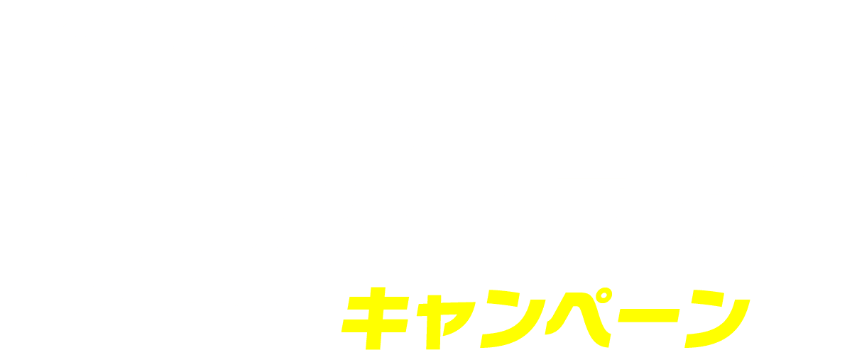 公式サイトからの予約が１番お得！GoToトラベルキャンペーン