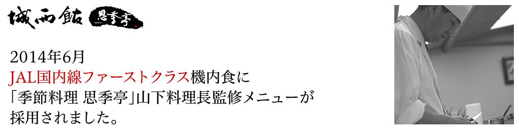 JAL国内線ファーストクラス機内食に城西館2階「思季亭」料理長監修メニューが採用されました