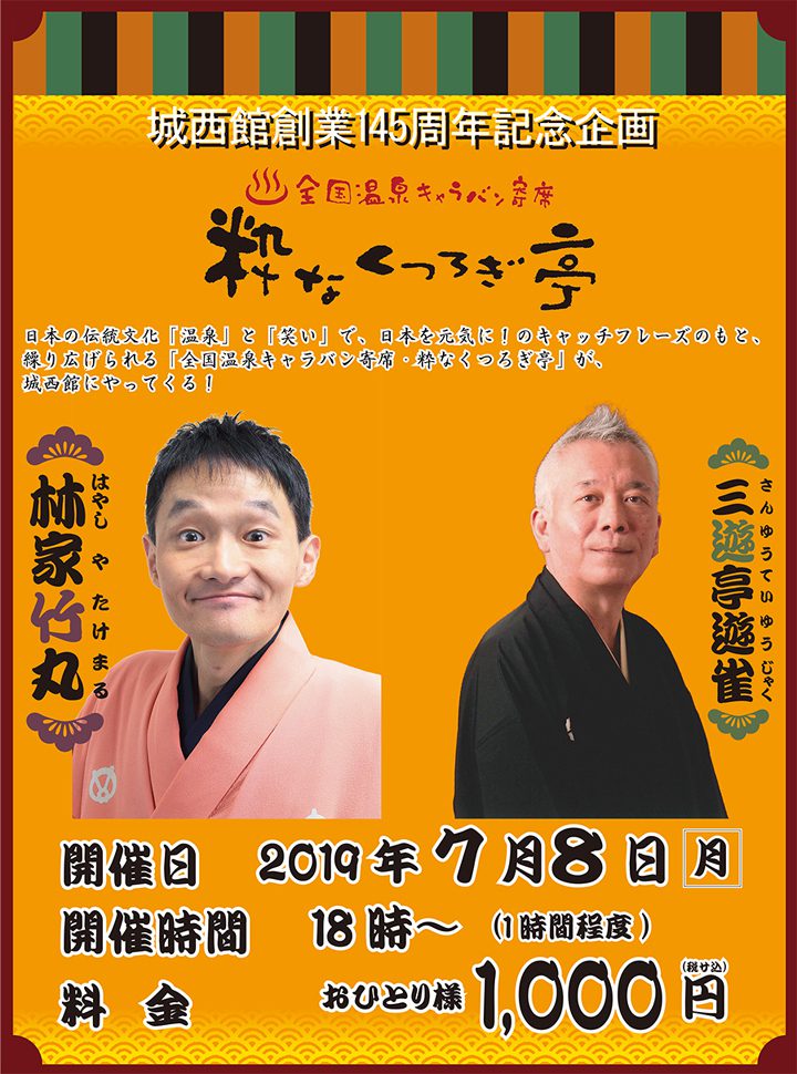 落語イベント「粋なくつろぎ亭」