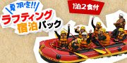 夏限定！ラフティング体験宿泊パック